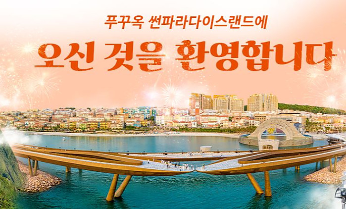 [베트남 푸꾸옥 선셋타운 여행] 심포니 오브 더 씨 (SYMPHONY OF THE SEA) 