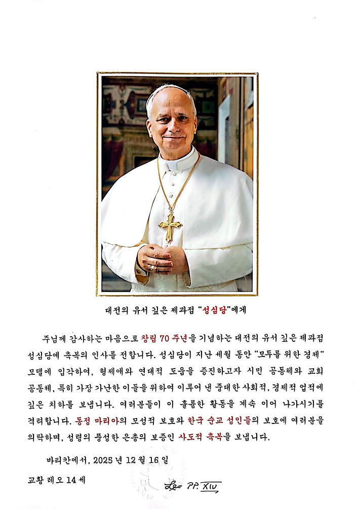 교황 레오 14세, ‘70돌’ 성심당에 축하 메시지