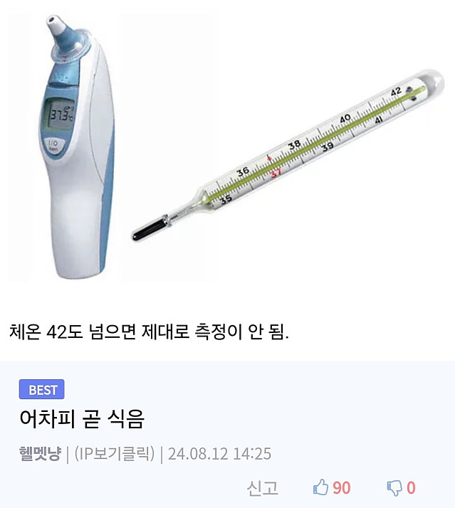 시중에서 판매하는 체온계의 한계.jpg