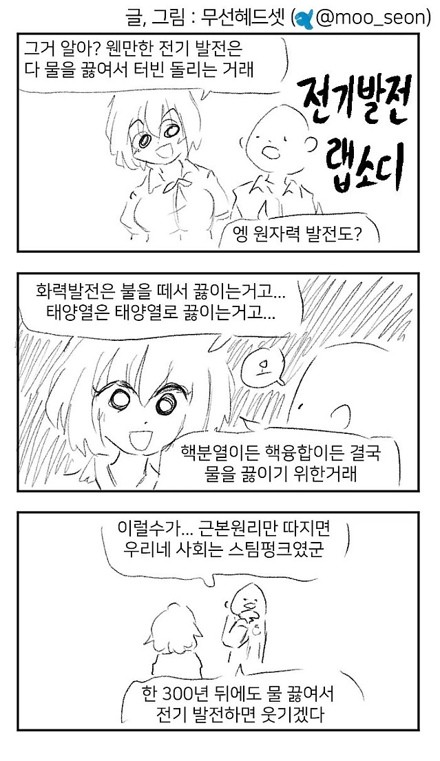 왜 물을 끓여 터빈을 돌리나요?