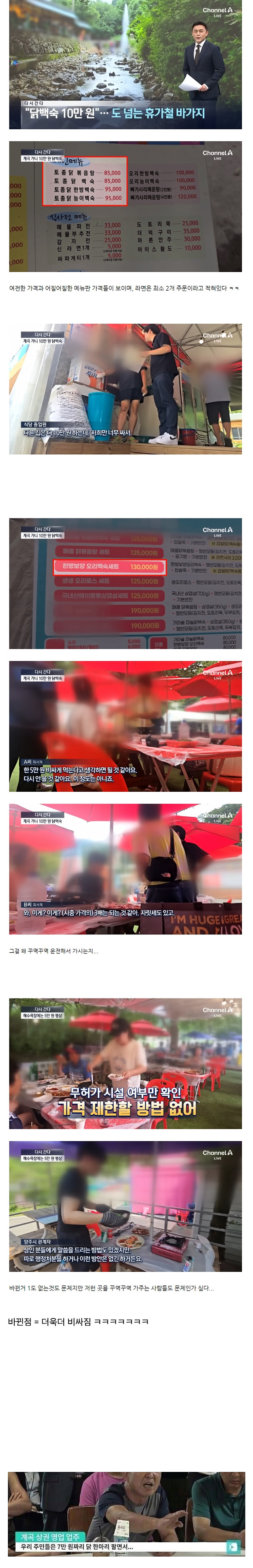 바뀌어버린 휴가철 계곡 백숙 근황