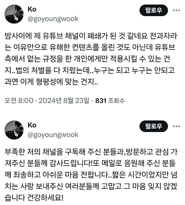 유튜브 채널삭제 당한 고영욱 입장글