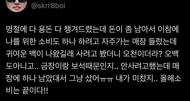 돈이 남아서 오천짜리 백 지른 여자