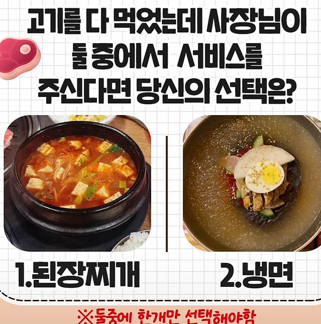 고기를 다 먹었는데 사장님이 둘 중 하나만 서비스를 주신다면 선택은?
