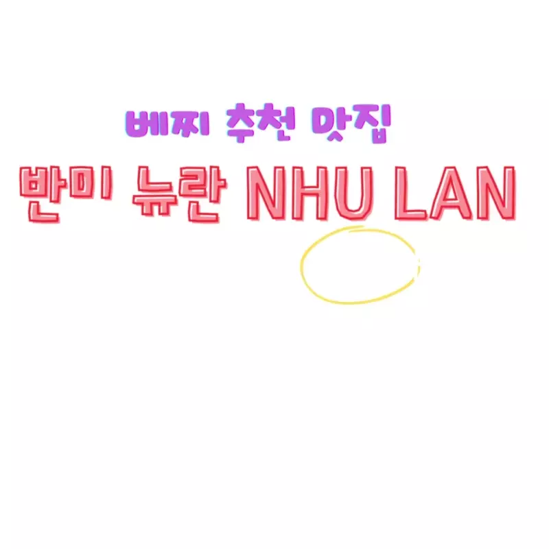 호치민 반미 맛집 뉴란 NHU LAN