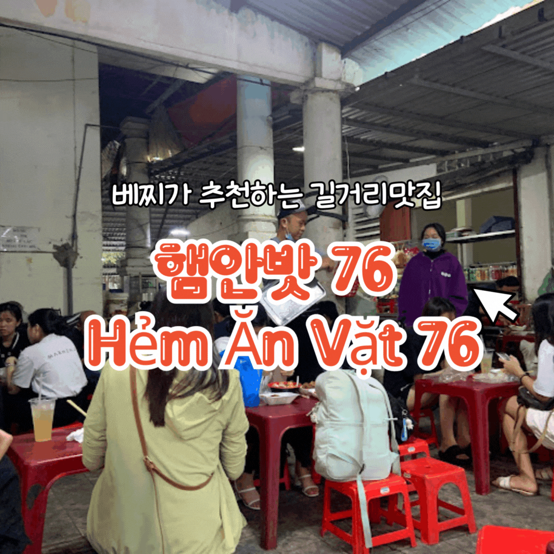 햄안밧 76 Hẻm Ăn Vặt 76