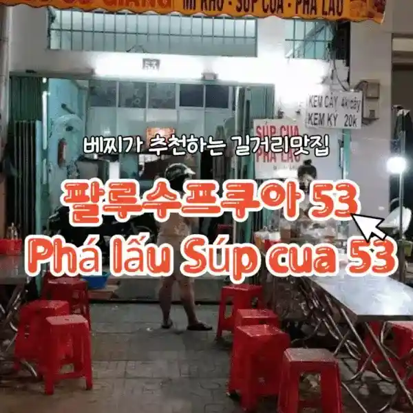 팔루수프쿠아 53 Phá lấu Súp cua 53
