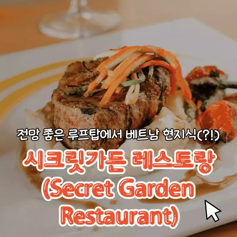 시크릿가든 레스토랑 (Secret Garden Restaurant)