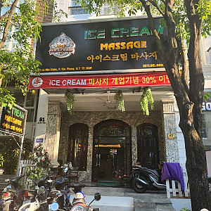 아이스크림 마사지 (반건마)