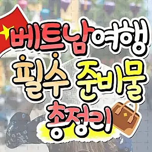 베트남 입국시 꼭 확인해보세요