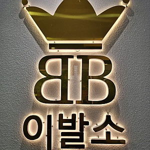 [7군] BB이발소&스파 <불건전이발소>