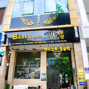 엔젤 이발소(7군)