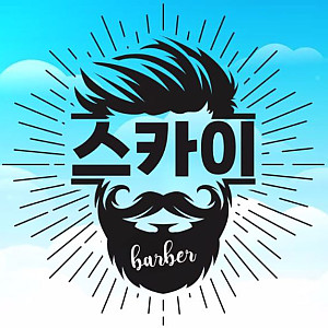 스카이 이발소(7군)