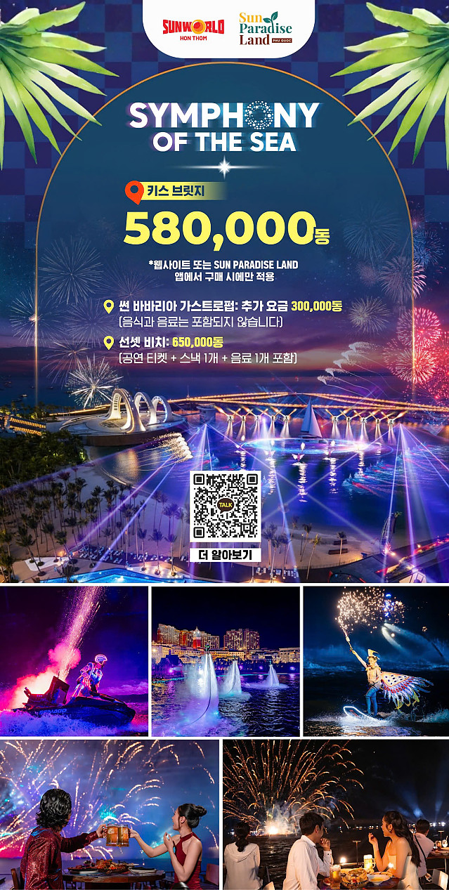 [베트남 푸꾸옥 선셋타운 여행] 심포니 오브 더 씨 (SYMPHONY OF THE SEA) 