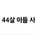 친손자 살리기 vs 친자식 살리기