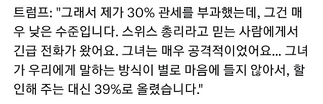 트럼프가 스위스 관세를 39%로 높였던 이유