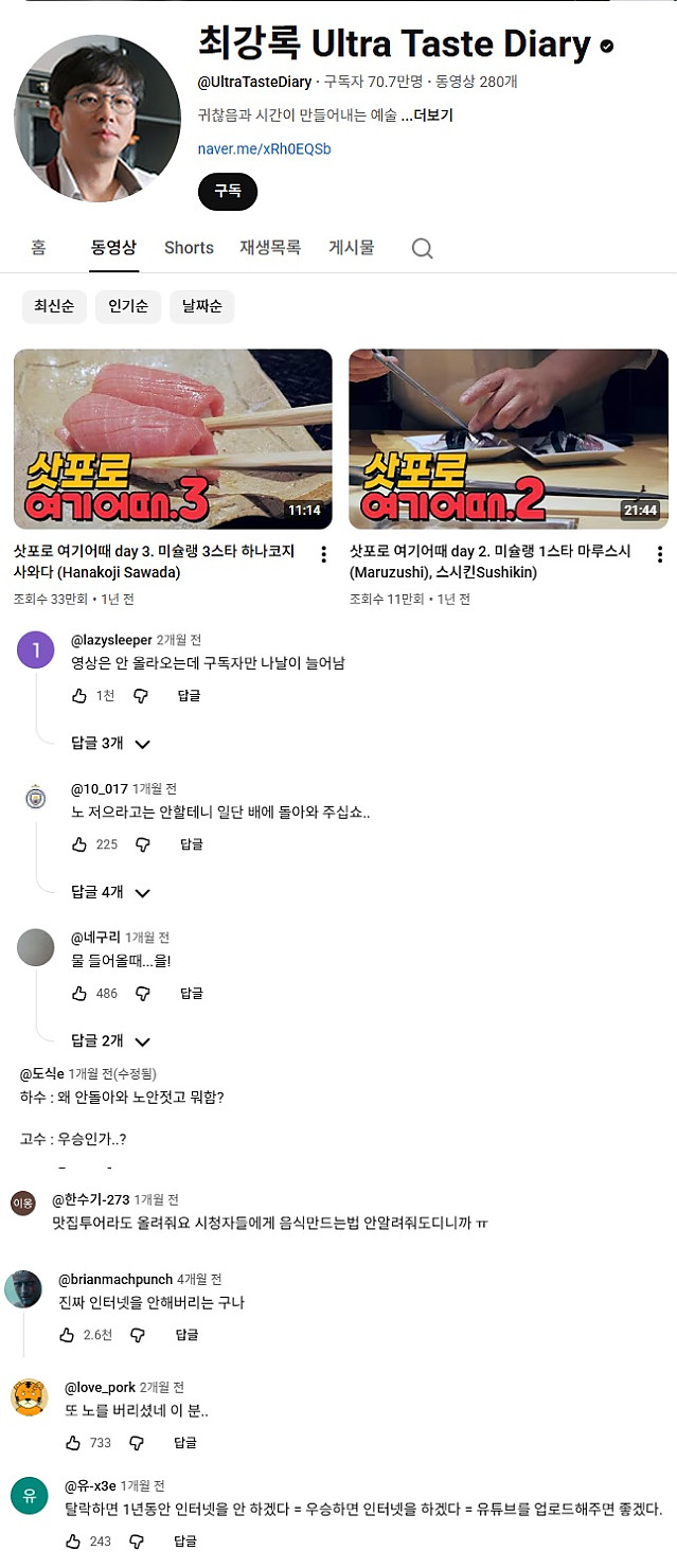 뭐라도 올려달라고 아우성인 최강록채널 근황