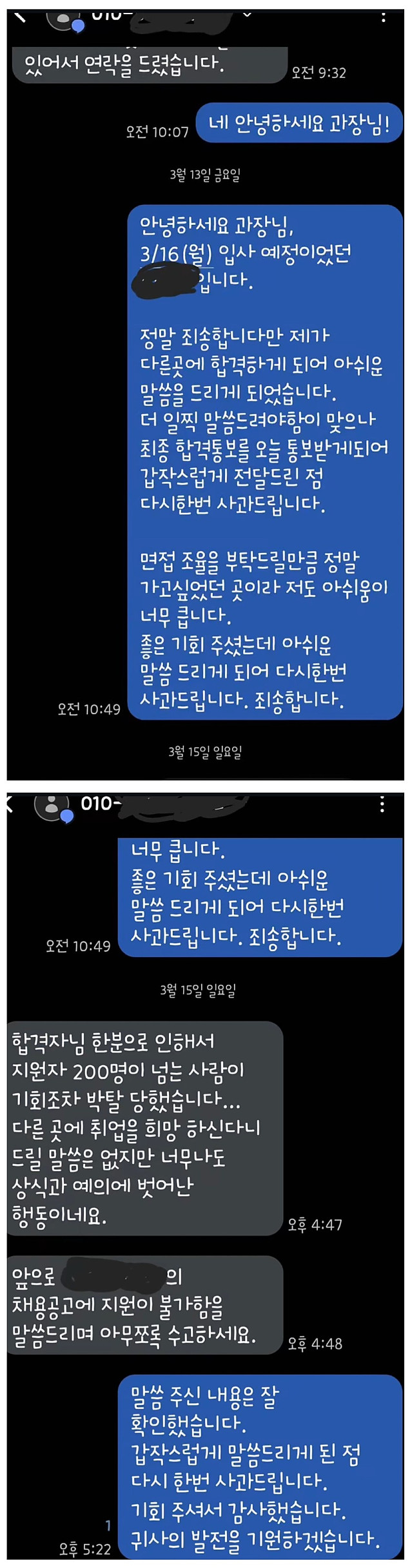 입사 3일 전 입사 취소 통보한 합격자 문제없다 vs 예의 없다