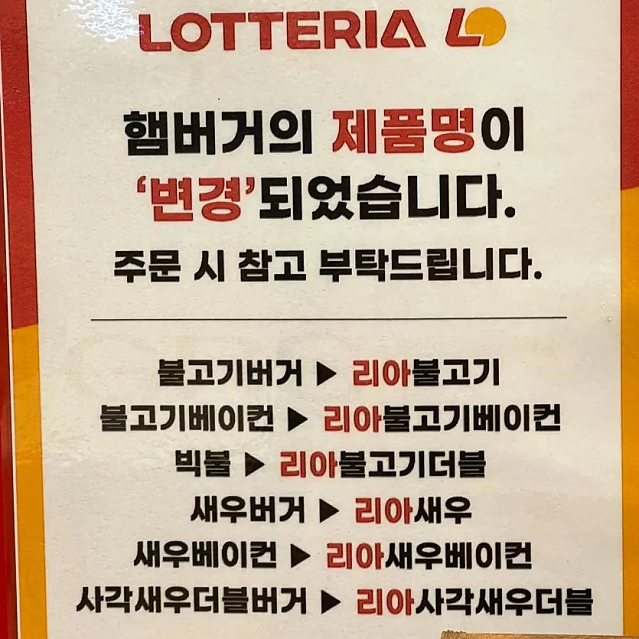 얼마전 햄버거 이름이 싸그리 바뀐 롯데리아