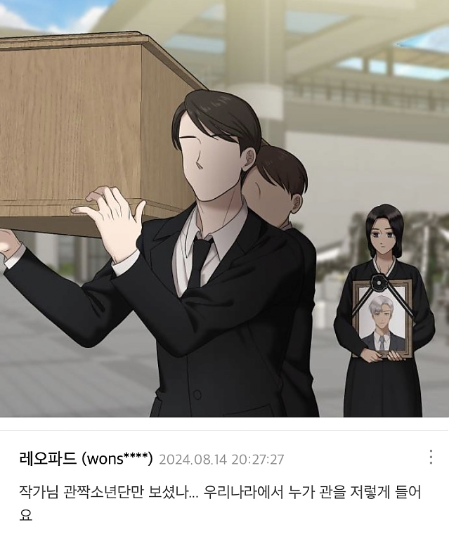 웹툰에 나온 장례식 장면