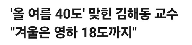 올 여름 폭염 맞춘 교수님의 겨울 전망