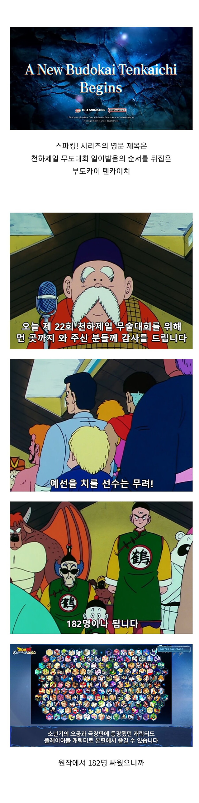 드래곤볼 신작게임 플레이어블 캐릭터 수가 182명인 이유