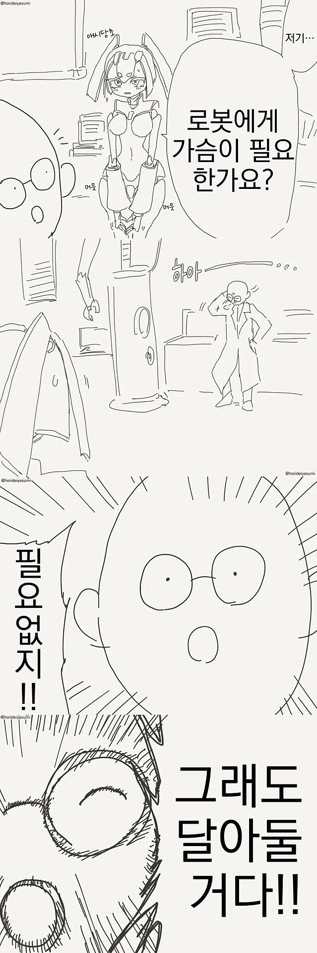 로봇에게 가슴이 필요한가요?