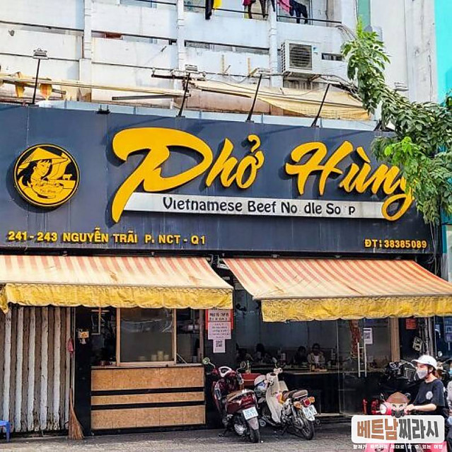 리얼 쌀국수 맛집 퍼흥Phở Hùng