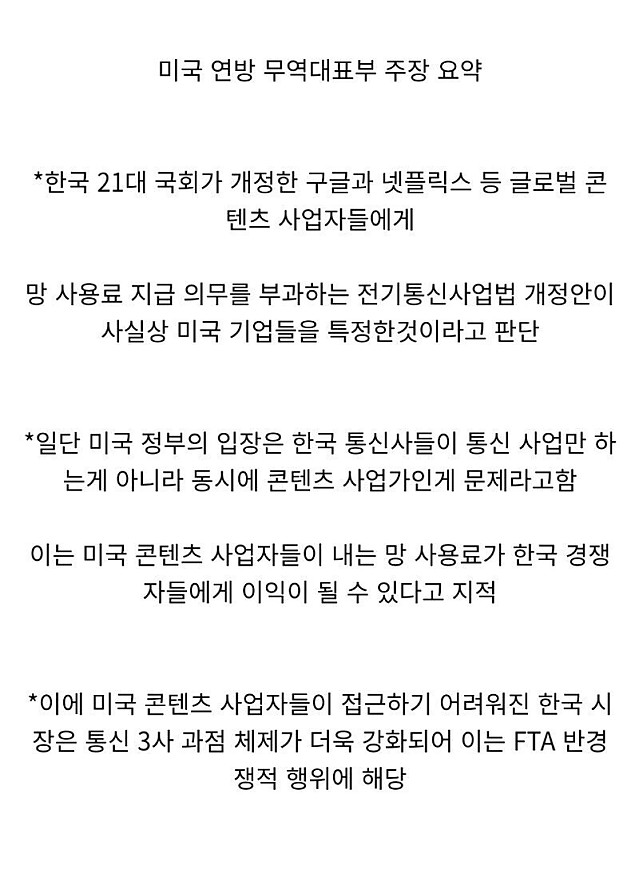 한국의 망사용료 법제화에 따른 미국의 입장