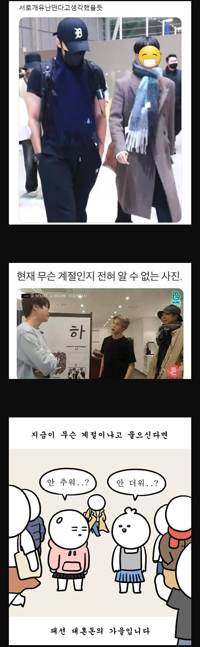 패션 혼돈의 시기
