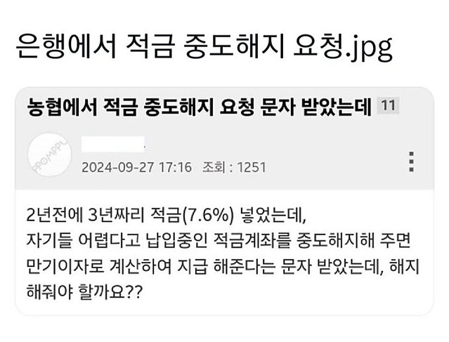 은행에서 적금 중도해지 요청