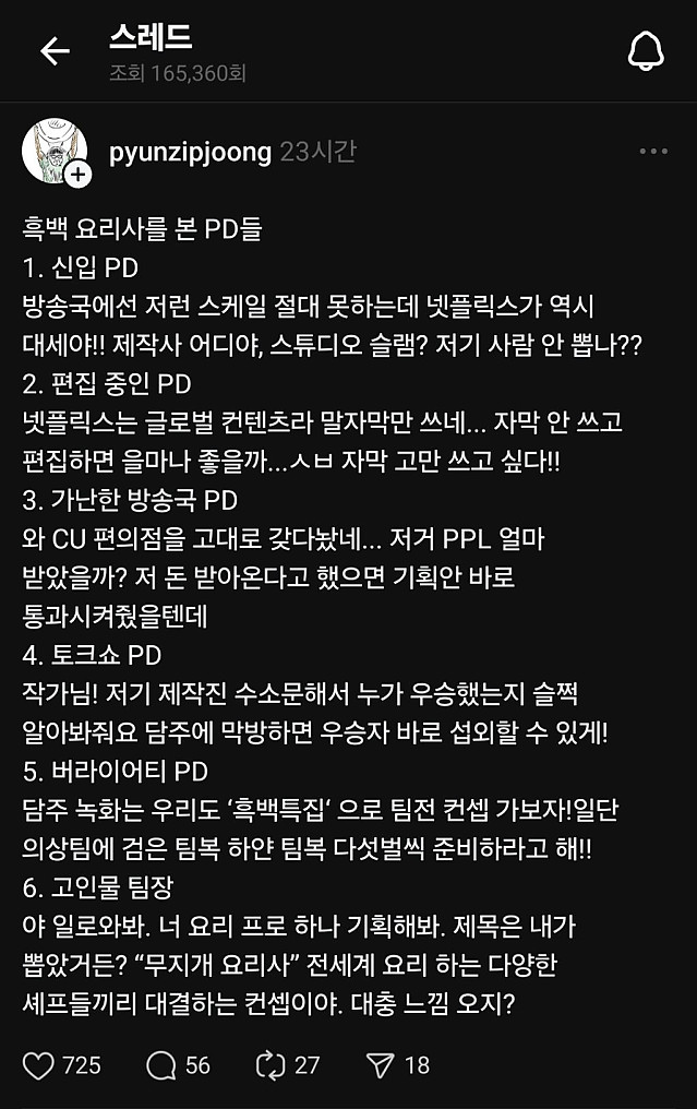 pd들의 입장에서 본 흑백요리사