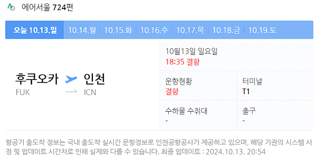 해외여행 갔다가 일요일 저녁 귀국 비행기가 결항되었을 경우...