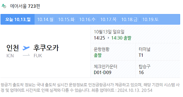 해외여행 갔다가 일요일 저녁 귀국 비행기가 결항되었을 경우...