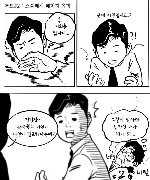 알면서도 밟게 되는 직장인 지뢰 2종 세트