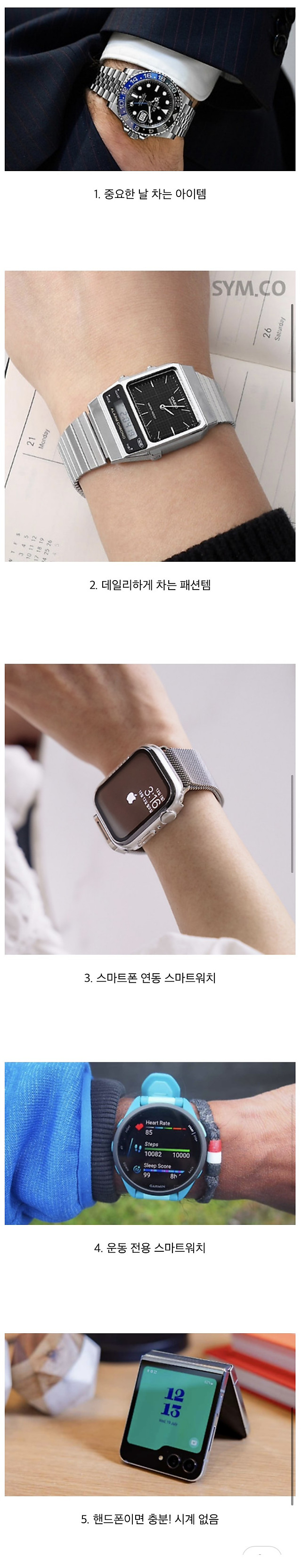 나의 시계 차는 유형은?