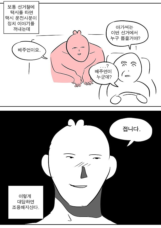 택시기사 아저씨가 정치애기를 꺼낼때.manwha