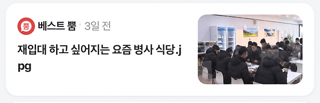 재입대 하고싶어지는 요즘 병사 식당