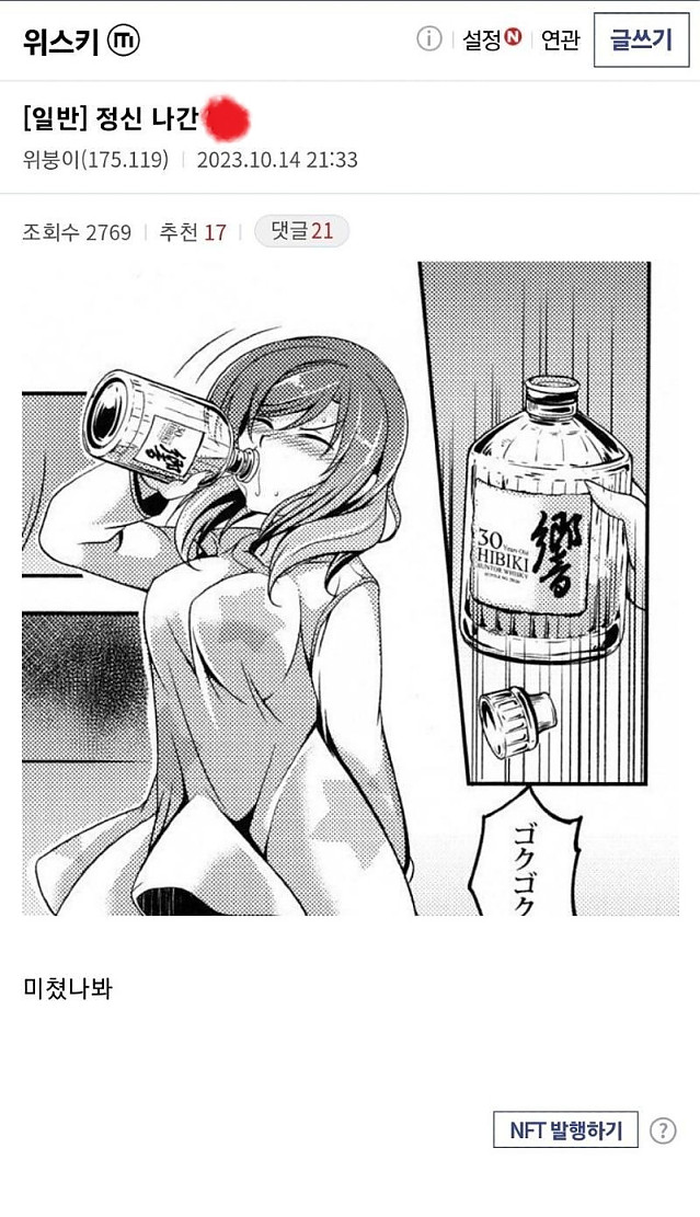 위스키 갤러리에서 공분을 일으킨 만화...