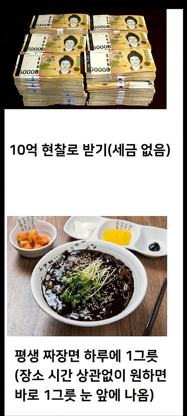 10억 vs 평생 하루에 한그릇씩 짜장면