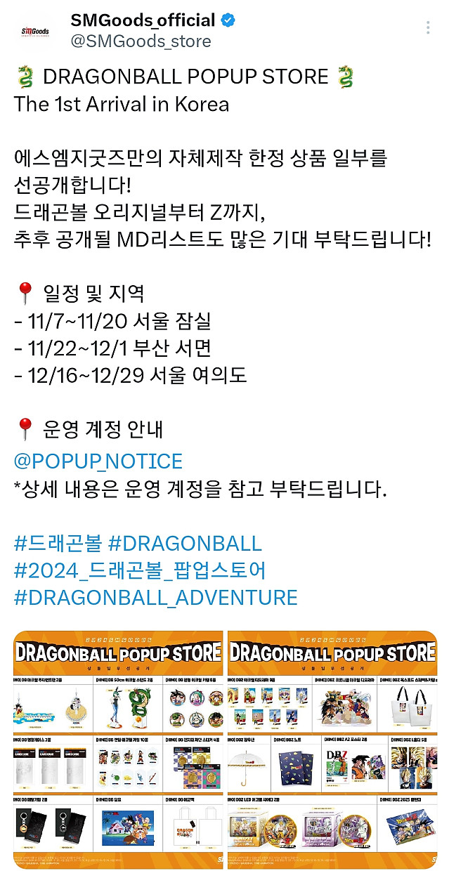 드래곤볼 팝업 스토어 일정 및 굿즈 일부 공개