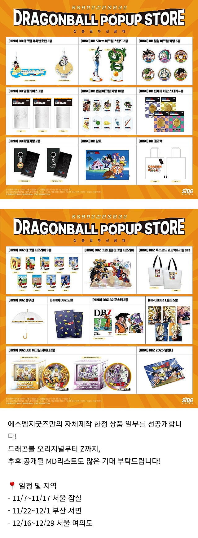 한국 최초 열리는 드래곤볼 팝업