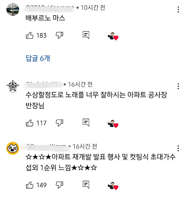 로제 아파트 커버한 배기성 유튭 댓글