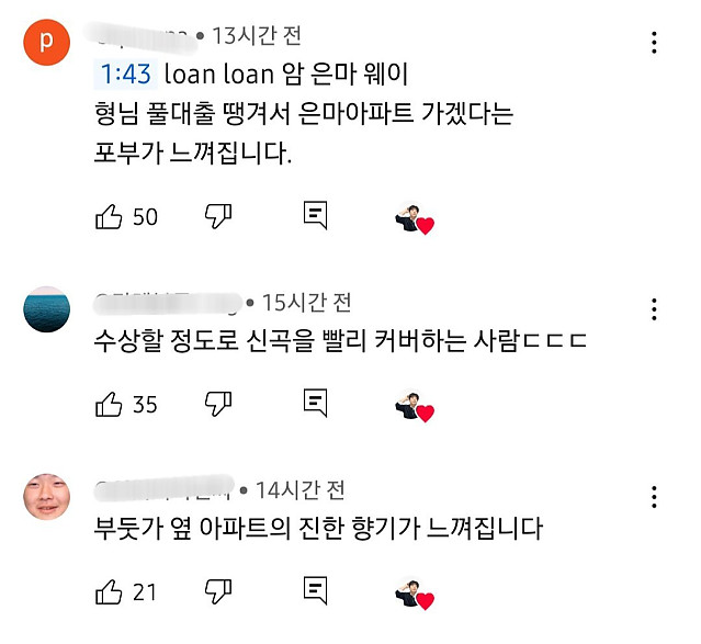 로제 아파트 커버한 배기성 유튭 댓글