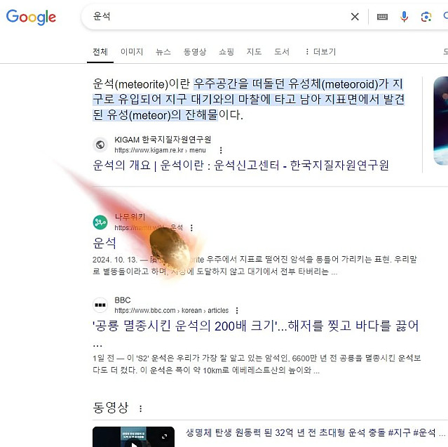 구글에 '운석' 검색하면 운석 떨어진다