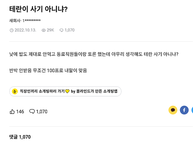 논란의 블라인드 1000플 게시물
