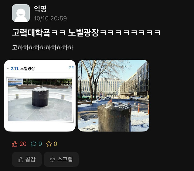 노벨상 소식에 연세대 에타 근황