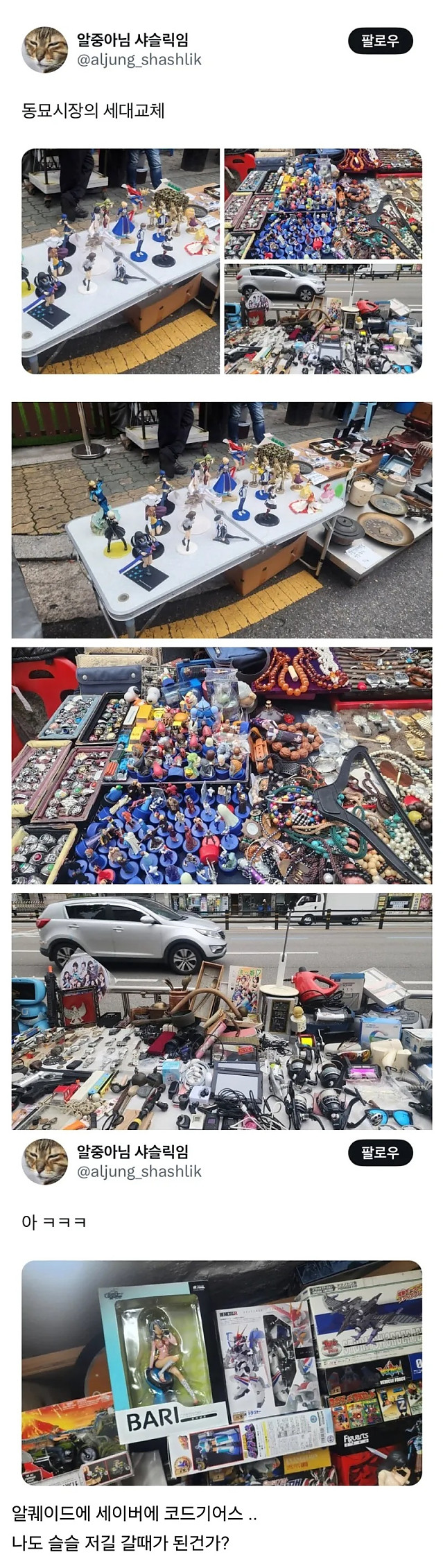 메타가 바뀌어가는 동묘시장