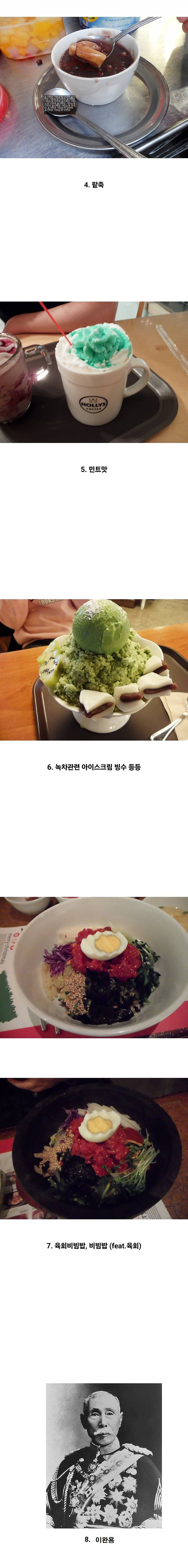 이거 8가지 다 좋아한다는 사람은 아직 못 봄