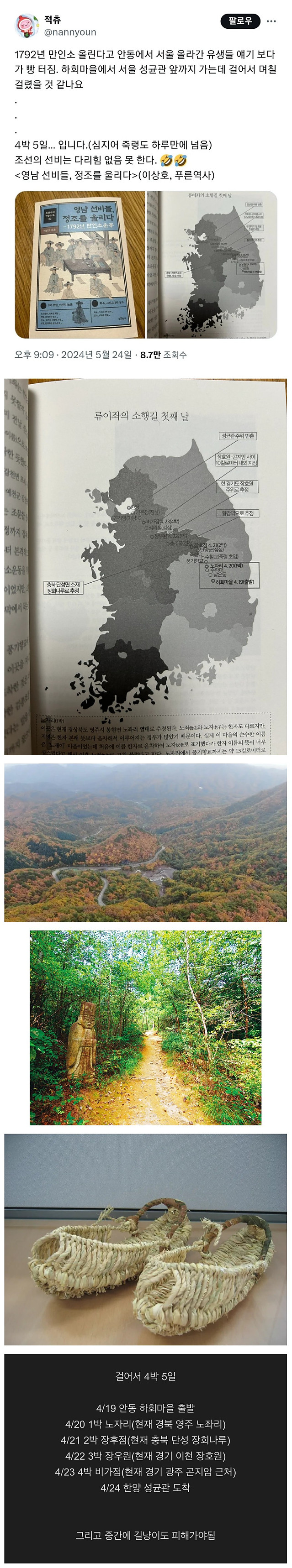 조선시대에 안동-한양까지 가는데 걸린 시간